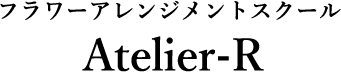 フラワーアレンジメントスクール アトリエR