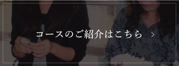 コースのご紹介はこちら