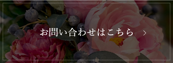 お問い合わせはこちら