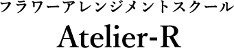フラワーアレンジメントスクール アトリエR